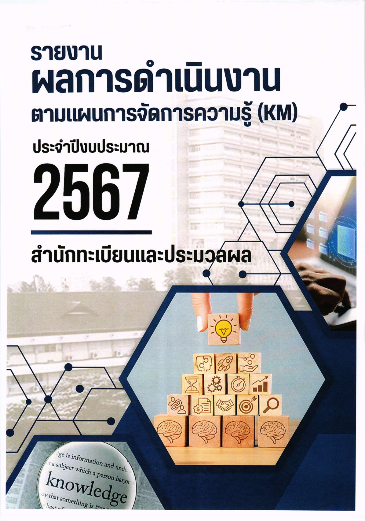 รายงานผลการดำเนินงาน 2567